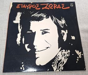 Σταύρος Ζώρας - Εσένα Που Σε Ξέρω Τόσο Λίγο LP