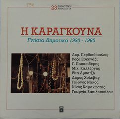 Η Καραγκούνα , γνήσια δημοτικά 1930-1960 LP