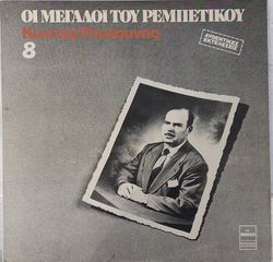 Κώστας Ρούκουνας - Οι Μεγάλοι Του Ρεμπέτικου 8. LP