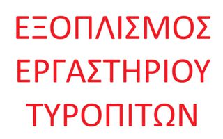 ΕΞΟΠΛΙΣΜΟΣ ΕΡΓΑΣΤΗΡΙΟΥ ΣΦΟΛΙΑΤΟΕΙΔΩΝ