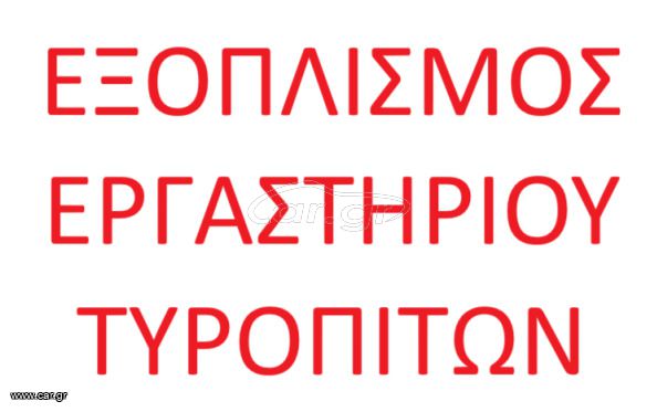 ΕΞΟΠΛΙΣΜΟΣ ΕΡΓΑΣΤΗΡΙΟΥ ΣΦΟΛΙΑΤΟΕΙΔΩΝ