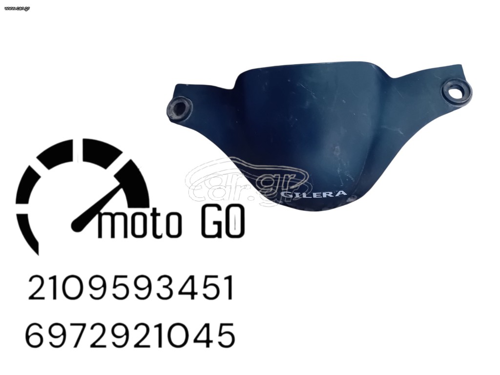 GILERA RUNNER ΖΕΛΑΤΙΝΑ/ΑΝΕΜΟΘΩΡΑΚΑΣ/ΠΑΡΜΠΡΙΖ