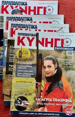 Κυνηγετικά Περιοδικά