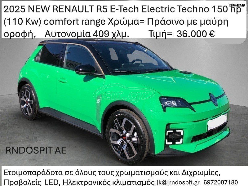 Renault R 5 2025 E-Tech Electric Techno 150 hp (110 Kw) ΚΑΙΝΟΥΡΙΟ