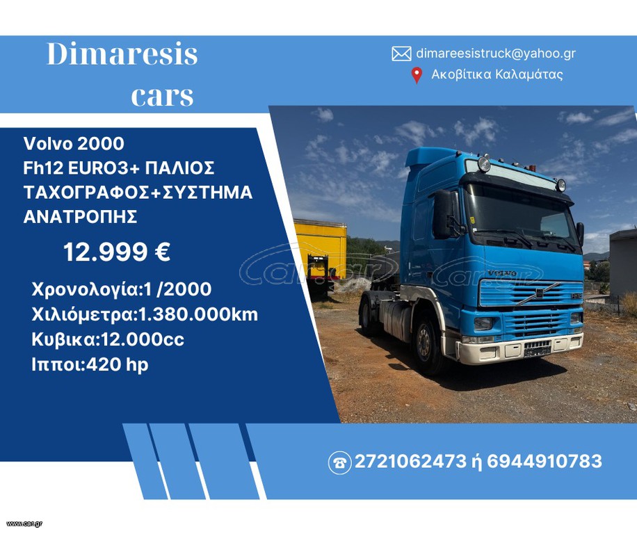 Volvo 2000 Fh12 EURO3+ ΠΑΛΙΟΣ ΤΑΧΟΓΡΑΦΟΣ+ΣΥΣΤΗΜΑ ΑΝΑΤΡΟΠΗΣ