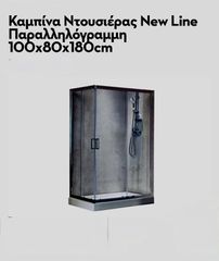 ΠΩΛΕΙΤΑΙ – Καινούργια Καμπίνα Ντουσιέρας New Line 100×80×180cm 220€