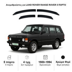 Ανεμοθραύστες Land Rover Range Rover (1980-1994) 5 πορτο - 4 τμχ εμπρός και πίσω, Heko