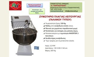 Ζυμωτήριο πλάγιας λειτουργίας (γαλλικού τύπου) 120 kg