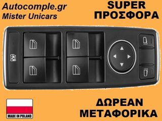 Διακόπτης Παραθύρων Mercedes A-Class (W176) 2012-2018