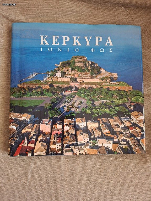 ΚΕΡΚΥΡΑ ΙΟΝΙΟ ΦΩΣ