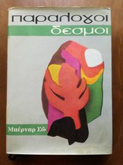 ΠΑΡΑΛΟΓΟΙ ΔΕΣΜΟΙ