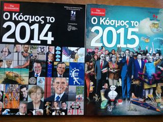 Ο ΚΟΣΜΟΣ ΤΟ 2014 & ΤΟ 2015 (2 ΤΕΥΧΗ)