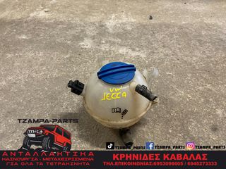 ΔΟΧΕΙΟ ΔΙΑΣΤΟΛΗΣ ΨΥΚΤΙΚΟΥ ΥΓΡΟΥ ( ΠΑΡΑΦΛΟΥ)  VOLKSWAGEN JETTA ΧΡΟΝΟΛΟΓΙΑΣ: 2005-2010 <<<TZAMPA-PARTS>>>