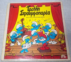 Τα Στρουμφάκια  – Τρελλή Στρουμφοπαρέα   LP