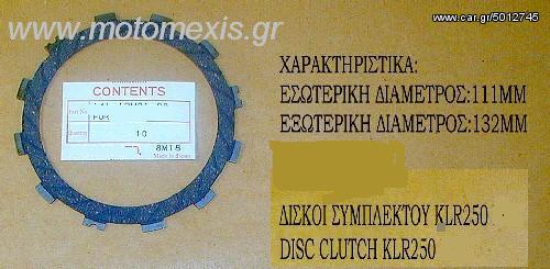 Δισκοι συμπλεκτη για KAWASAKI GPZ ,KMX ,KLR ,KDX ,KLE ,GPX ,Z 750 ,ZZR ,NINJA ,ELIMINATOR. τηλ 2310 522 224