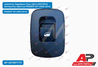 PEUGEOT 207 (2006-2014) Διακόπτης Παραθύρου Πίσω (ΔΕΞΙ=ΑΡΙΣΤΕΡΟ) (Αυτόματος) (4pin)