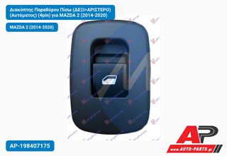 MAZDA 2 (2014-2020) Διακόπτης Παραθύρου Πίσω (ΔΕΞΙ=ΑΡΙΣΤΕΡΟ) (Αυτόματος) (4pin)