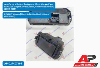 RENAULT Megane [5θυρο,Sedan,Hatchback,Liftback] (2002-2005) Διακόπτης , Κουμπί Ανοίγματος Πορτ Μπαγκάζ