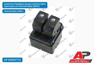 CHEVROLET Chevrolet Matiz (2005+) Διακόπτης Παραθύρου Εμπρός (Διπλος) (6pin) (Αριστερός)