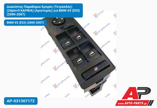 BMW X5 (E53) (2000-2007) Διακόπτης Παραθύρου Εμπρός (Τετραπλός) (24pin+5 ΚΑΡΦΙΑ) (Αριστερός)