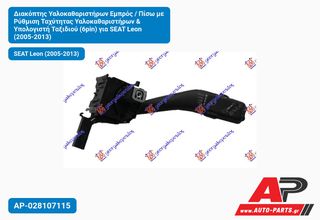 SEAT Leon (2005-2013) Διακόπτης Υαλοκαθαριστήρων Εμπρός , Πίσω με Ρύθμιση Ταχύτητας & Υπολογιστή Ταξιδιού (6pin)