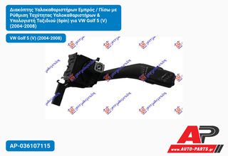 VW Golf 5 (V) (2004-2008) Διακόπτης Υαλοκαθαριστήρων Εμπρός , Πίσω με Ρύθμιση Ταχύτητας & Υπολογιστή Ταξιδιού (6pin)