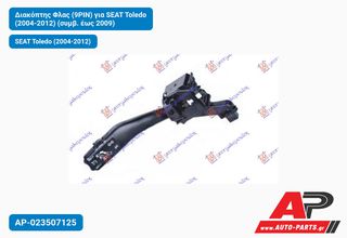 SEAT Toledo (2004-2012) Διακόπτης Φλας (9PIN) (συμβ. έως 2009)