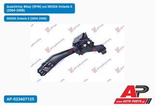 SKODA Octavia 5 (2004-2008) Διακόπτης Φλας (9PIN)