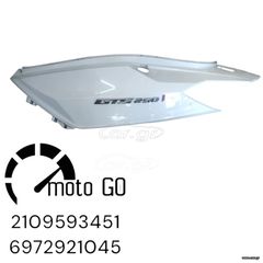 SYM GTS 250/300 F4 ΑΡΙΣΤΕΡΟ ΠΛΕΥΡΟ/ΟΥΡΑ