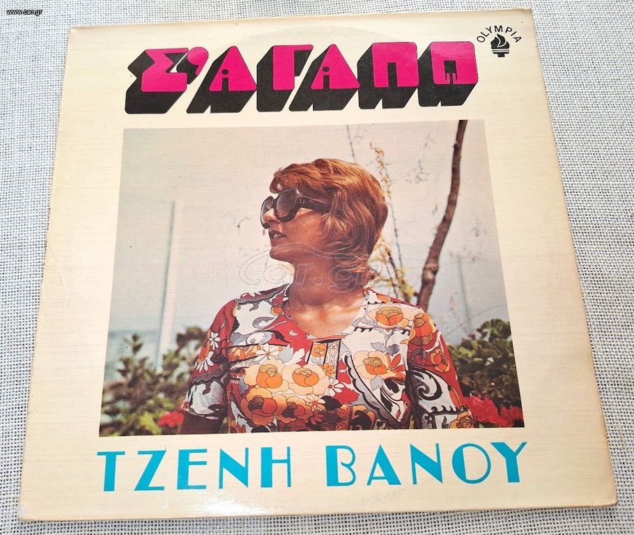 Τζένη Βάνου – Σ' Αγαπώ   LP