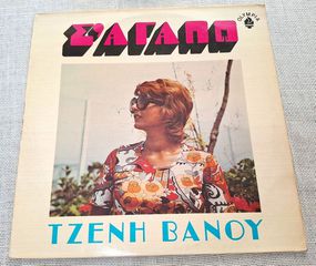 Τζένη Βάνου – Σ' Αγαπώ   LP