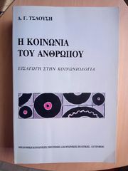 Δ. Γ. Τσαούση. Η Κοινωνία του Ανθρώπου. Εισαγωγή στην Κοινωνιολογία
