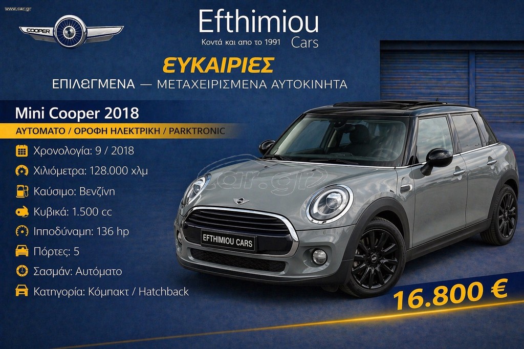 Mini Cooper 2018 /ΑΥΤΟΜΑΤΟ/ΟΡΟΦΗ ΗΛΕΚΤΡΙΚΗ/PARKTRONIC/