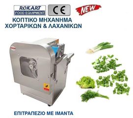 ΚΟΠΤΙΚΟ ΜΗΧΑΝΗΜΑ ΧΟΡΤΑΡΙΚΩΝ & ΛΑΧΑΝΙΚΩΝ ΕΠΙΤΡΑΠΕΖΙΟ