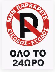 Πινακίδα Σήμανσης Πλέξιγκλας "No Parking" Όλο Το 24ωρο 30x20cm 1 Τεμάχιο