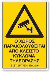 Αυτοκόλλητο Σήμα "Ο Χώρος Παρακολουθείται" 17,5x25 Cm 1Τμχ