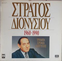 Στράτος Διονυσίου – 1960-1990 Τριάντα Χρόνια Επιτυχίες 3LP