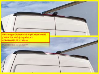Volkswagen Crafter Mk2 Ψηλή καμπίνα H2 / MAN TGE Ψηλή καμπίνα H2 ΑΕΡΟΤΟΜΕΣ ΣΕ 2 ΣΧΕΔΙΑ ΚΑΙΝΟΥΡΓΙΕΣ ΑΒΑΦΕΣ