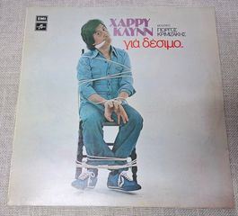 Χάρρυ Κλυνν – Για Δέσιμο..   LP
