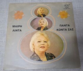 Μαίρη Λίντα – Πάντα Κοντά Σας  LP