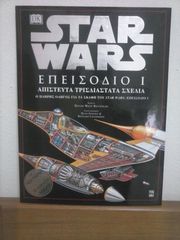Star Wars - Episode 1 - απίστευτα 3D σχέδια - ελληνική έκδοση
