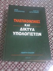 Τηλεπικοινωνίες και Δίκτυα Υπολογιστών - πέμπτη (5η) έκδοση