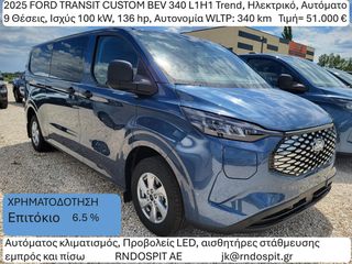 Ford Transit Custom 2025 BEV 340 L1H1 Trend, Ηλεκτρικό, Αυτόματο 9 Θέσεις