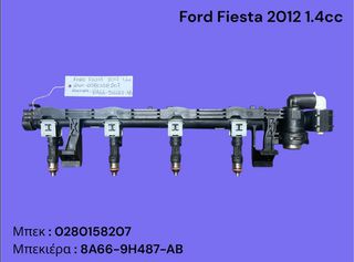 FORD FIESTA 2008-2014 ΜΕΤΑΧΕΙΡΙΣΜΕΝΑ ΑΝΤΑΛΛΑΚΤΙΚΑ ( Μπεκιέρα με τα μπεκ και ρυθμιστή πίεσης με κωδικό μπεκ 0280158207 κατάλληλα για αυτοκίνητα με κινητήρες βενζίνης 1.4cc )
