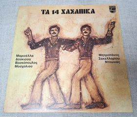 Various – Τα 14 Χασάπικα  LP