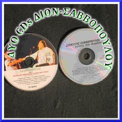 ΔΥΟ (2) CDs audio ΣΑΒΒΟΠΟΥΛΟΥ Διονύση (εργοστασιακά) όχι CDR.
