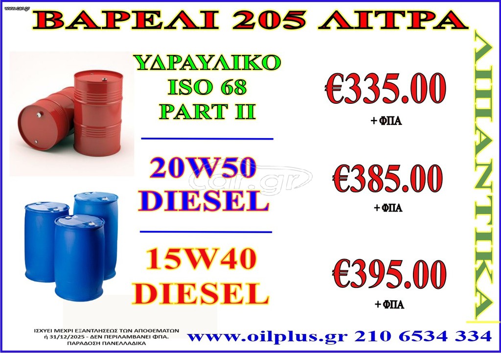 ΛΙΠΑΝΤΙΚΑ ΣΕ SUPER ΠΡΟΣΦΟΡΑ