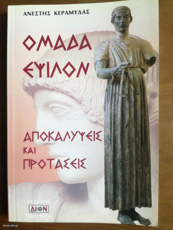 ΟΜΑΔΑ ΕΨΙΛΟΝ Αποκαλύψεις & προτάσεις