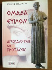ΟΜΑΔΑ ΕΨΙΛΟΝ Αποκαλύψεις & προτάσεις