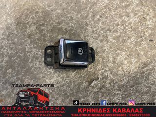 ΔΙΑΚΟΠΤΗΣ ΧΕΙΡΟΦΡΕΝΟΥ NISSAN QASHQAI  J11 ΧΡΟΝΟΛΟΓΙΑΣ: 2013-2017 #TZAMPA_PARTS